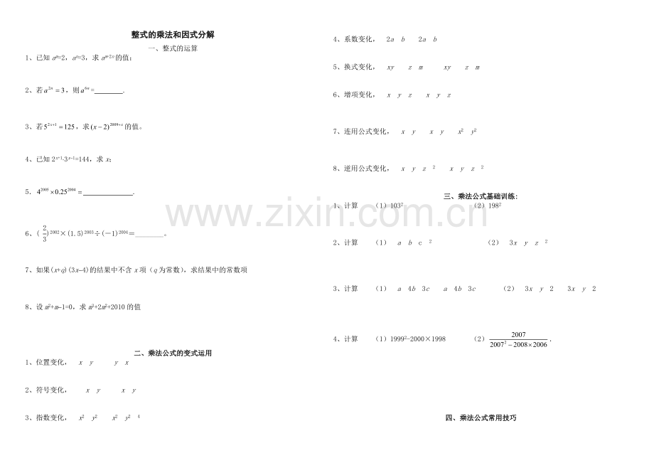 沪科版七年级下8章整式的乘法与因式分解专题训练.doc_第1页