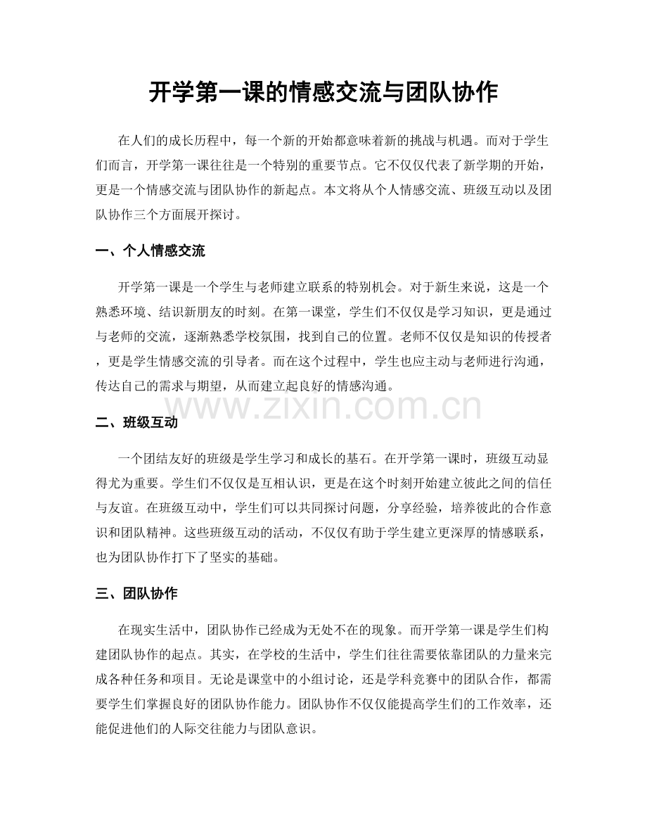 开学第一课的情感交流与团队协作.docx_第1页