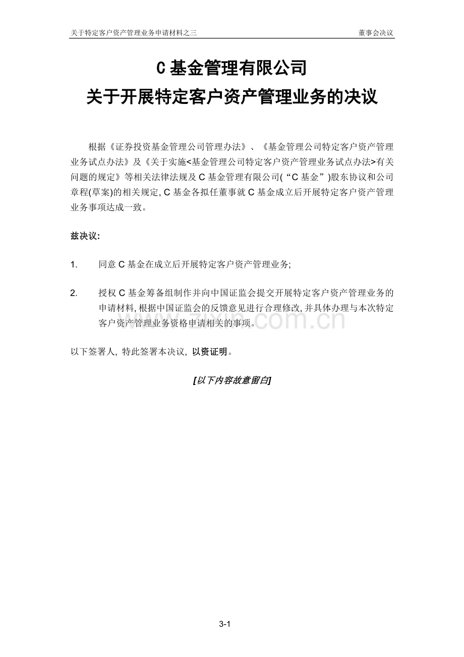 基金管理公司特定客户资产管理业务资格申请决议.doc_第1页