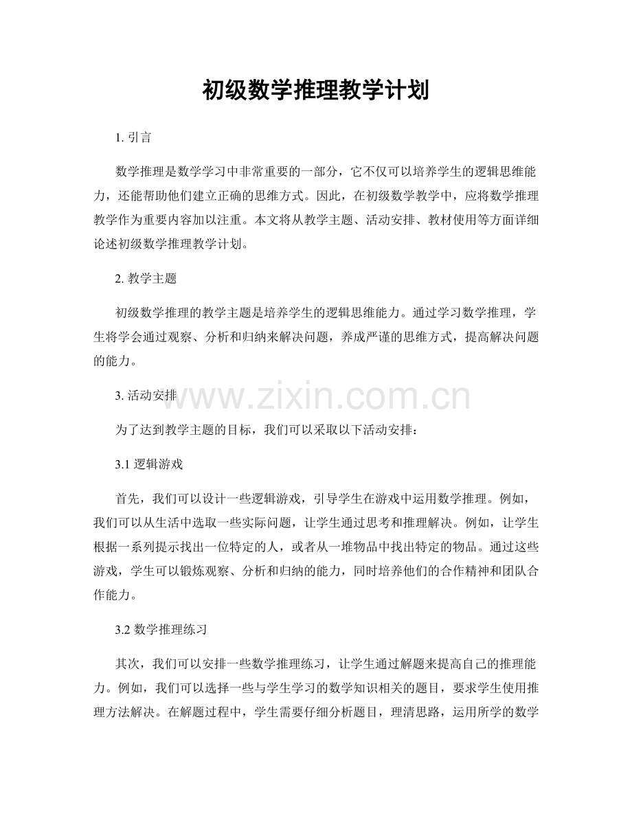 初级数学推理教学计划.docx_第1页