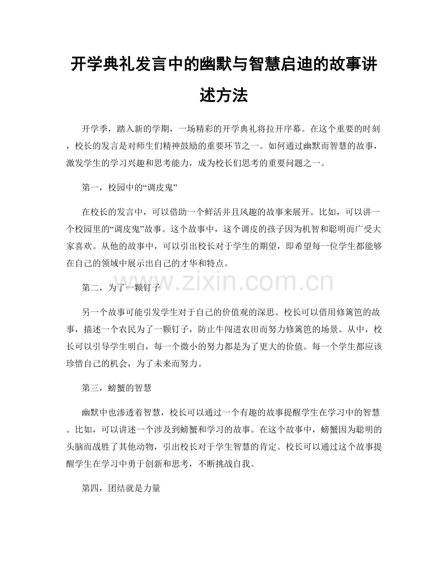 开学典礼发言中的幽默与智慧启迪的故事讲述方法.docx_第1页