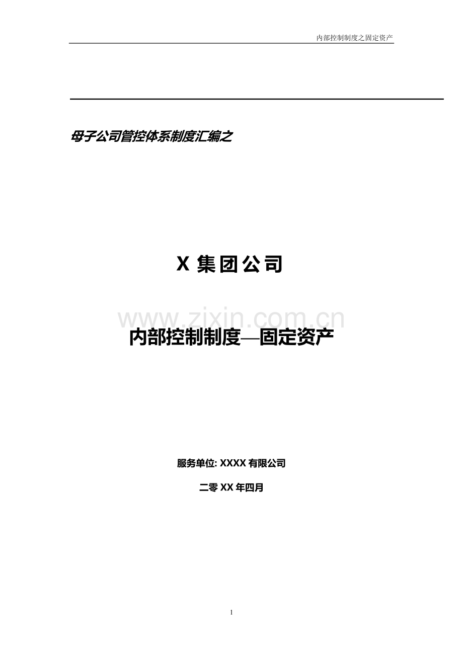 大型集团公司财务内部控制制度模版-固定资产.doc_第1页