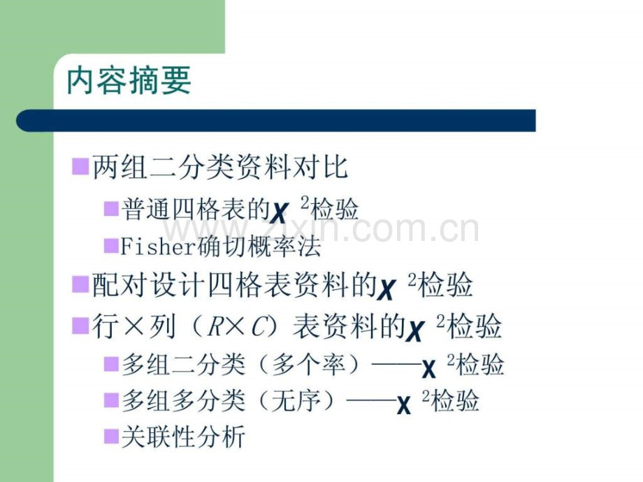 卡方检验图文.pptx_第2页