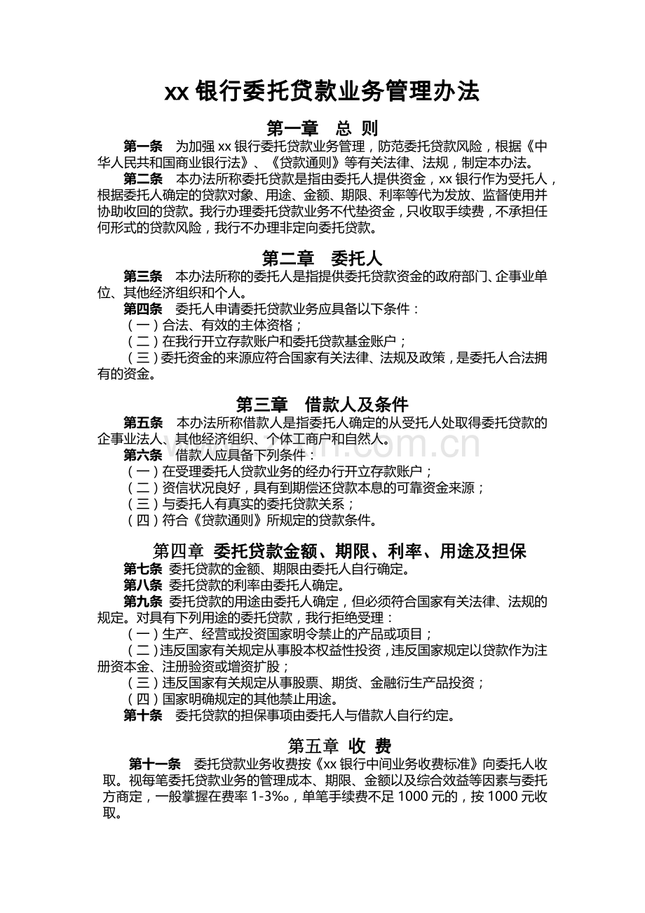 银行委托贷款业务管理办法.docx_第1页