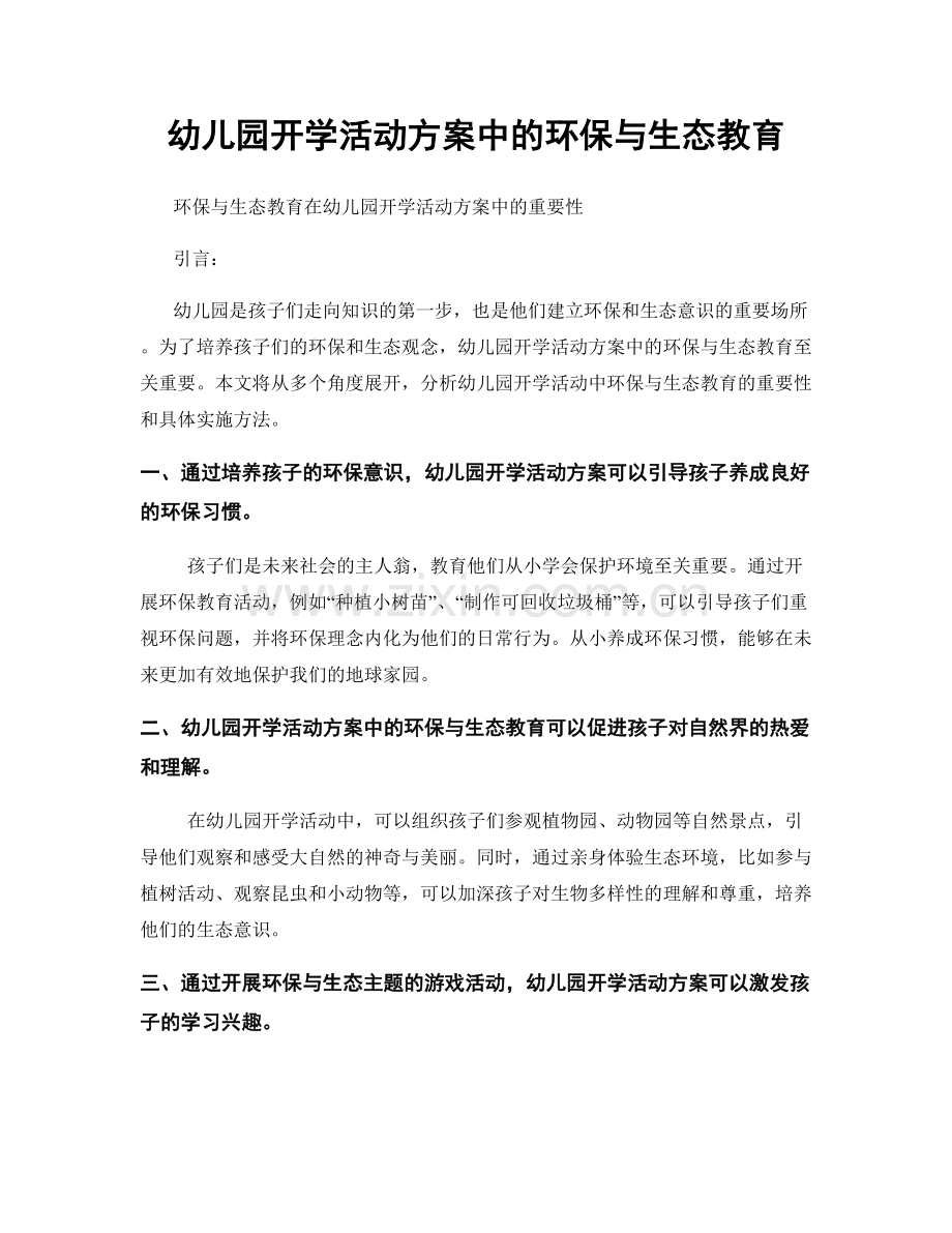 幼儿园开学活动方案中的环保与生态教育.docx_第1页