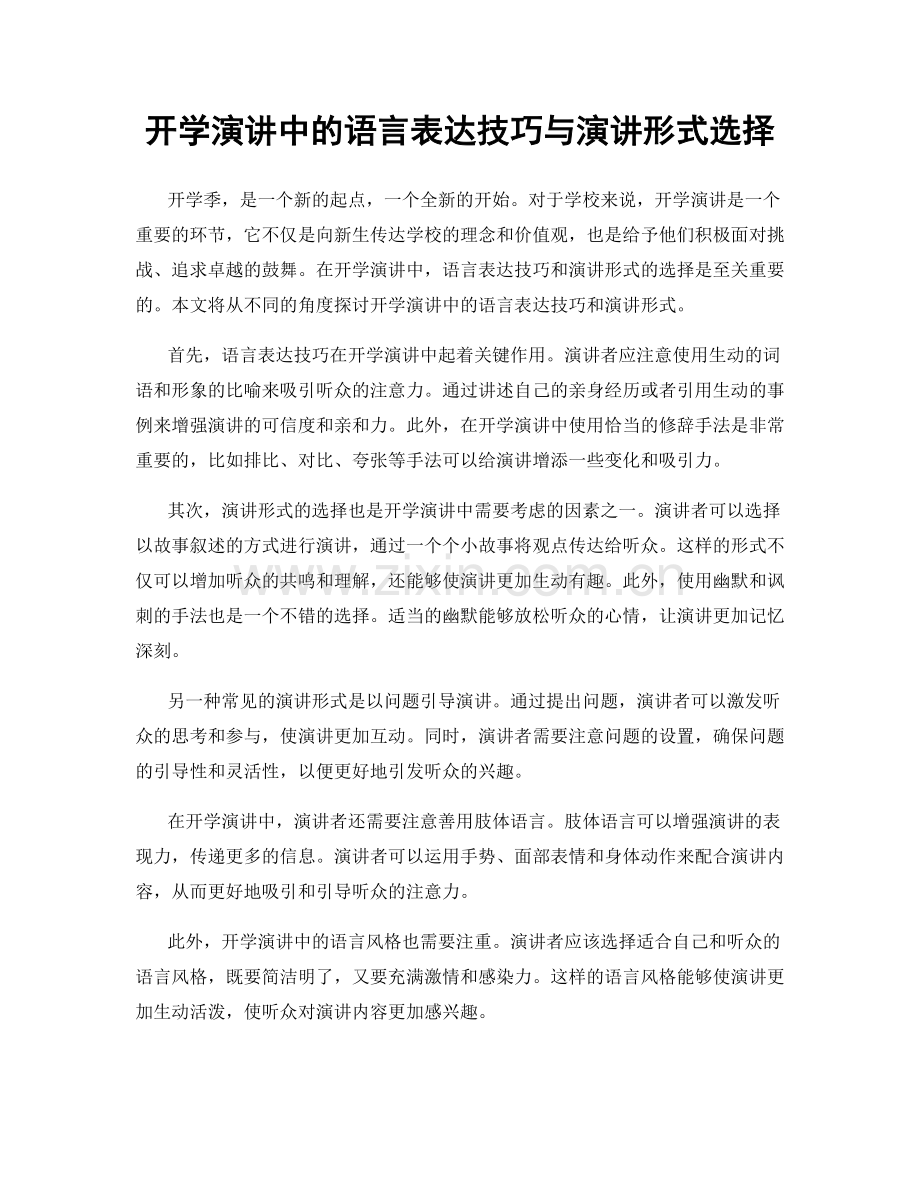 开学演讲中的语言表达技巧与演讲形式选择.docx_第1页