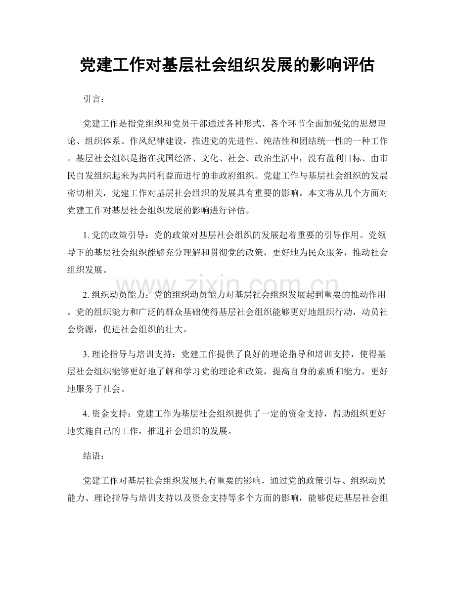 党建工作对基层社会组织发展的影响评估.docx_第1页