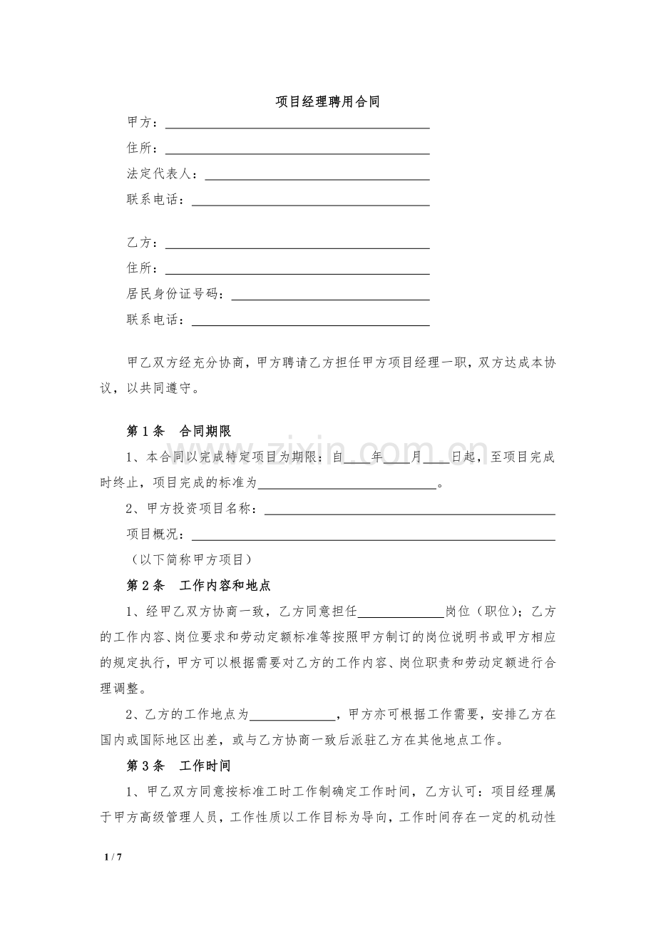 项目经理聘用合同模版.docx_第1页