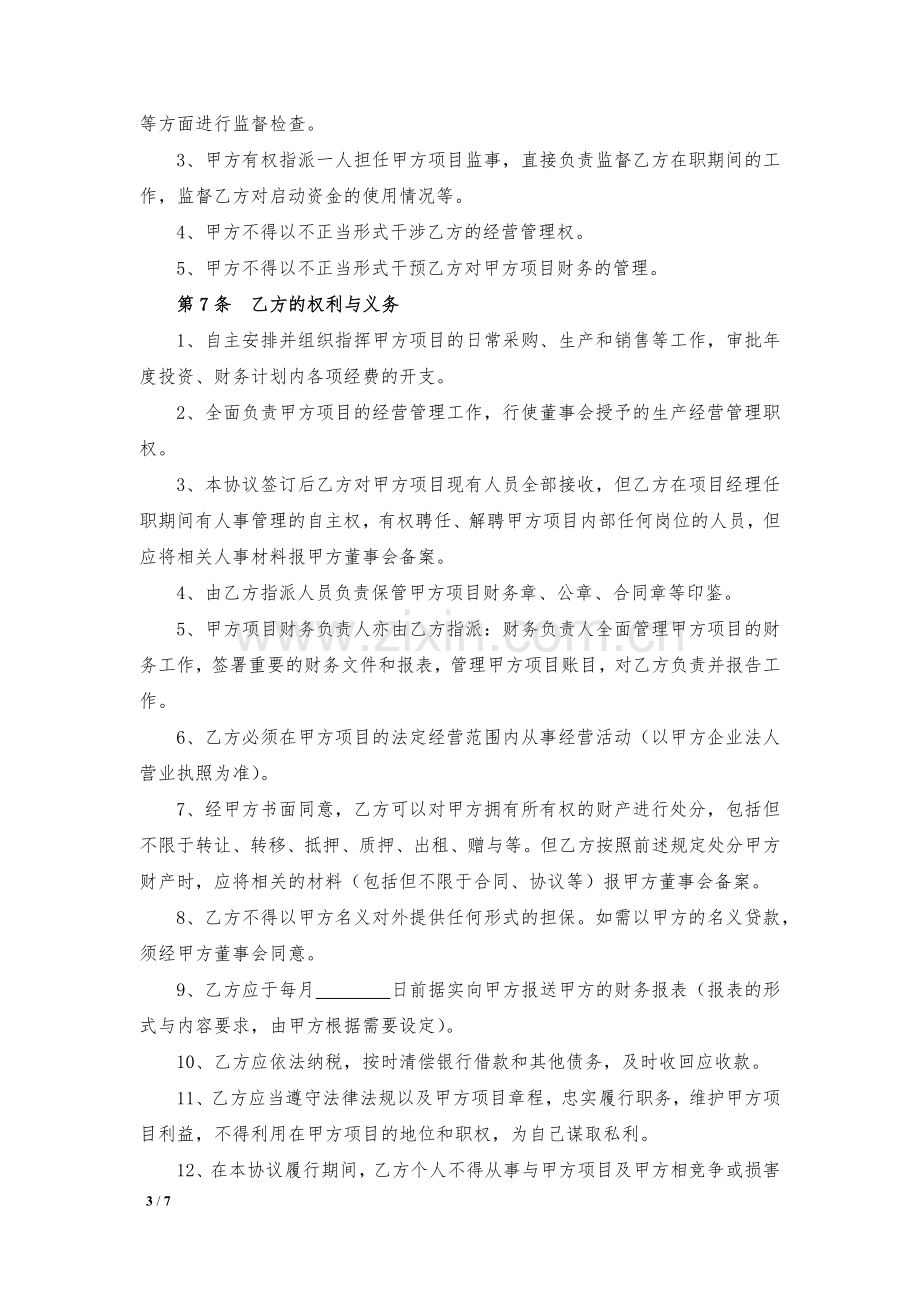 项目经理聘用合同模版.docx_第3页