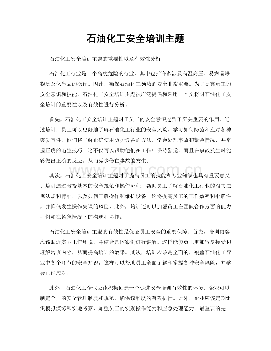 石油化工安全培训主题.docx_第1页