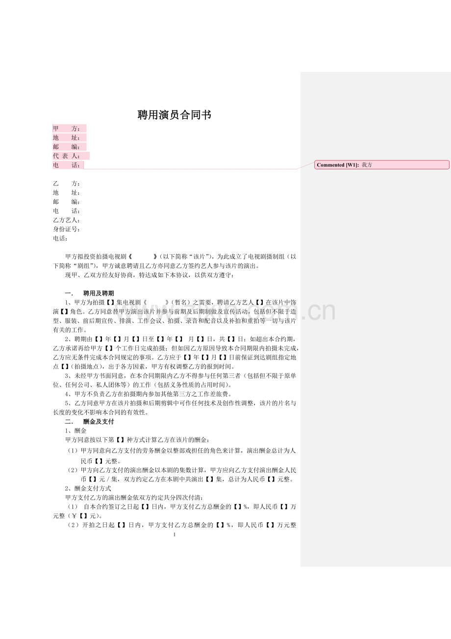 演员聘用合同(聘请其他公司艺人)(电视剧通用).docx_第1页