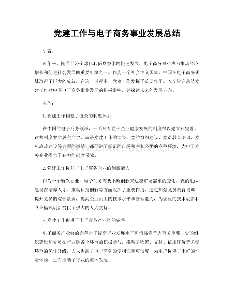 党建工作与电子商务事业发展总结.docx_第1页