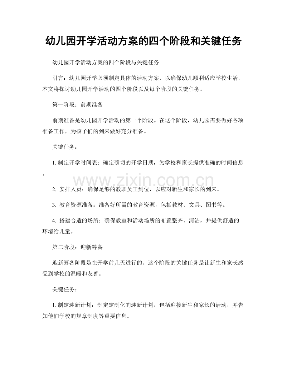 幼儿园开学活动方案的四个阶段和关键任务.docx_第1页