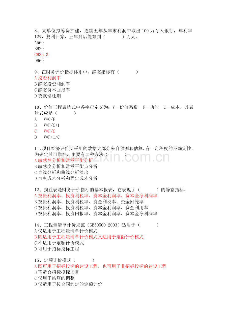 广东造价员考试工程造价基础理论模拟题一.doc_第2页