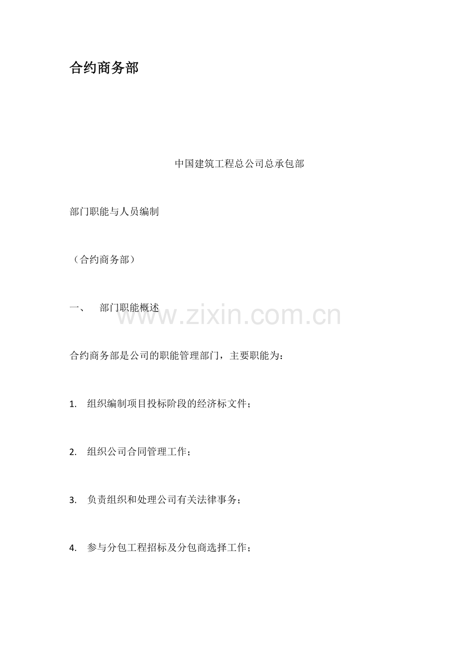 合约商务部.docx_第1页