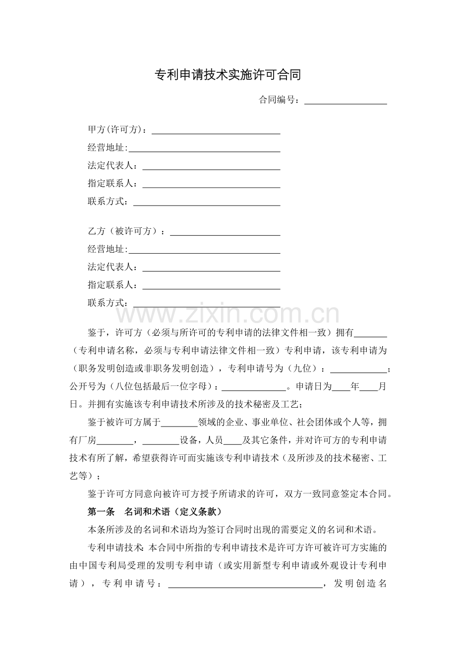 专利申请技术实施许可合同.docx_第1页