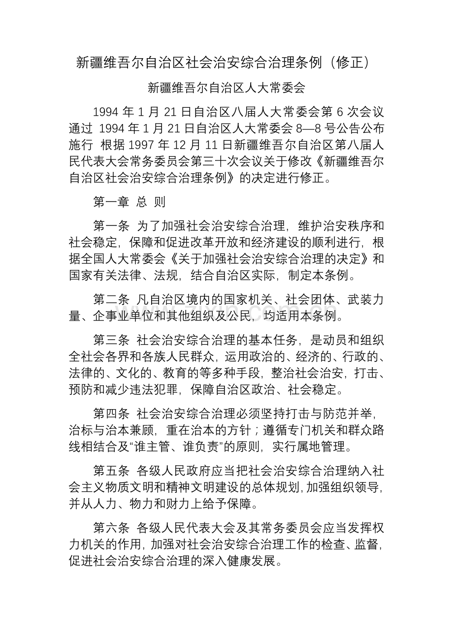 新疆维吾尔自治区社会治安综合治理条例(修正).doc_第1页