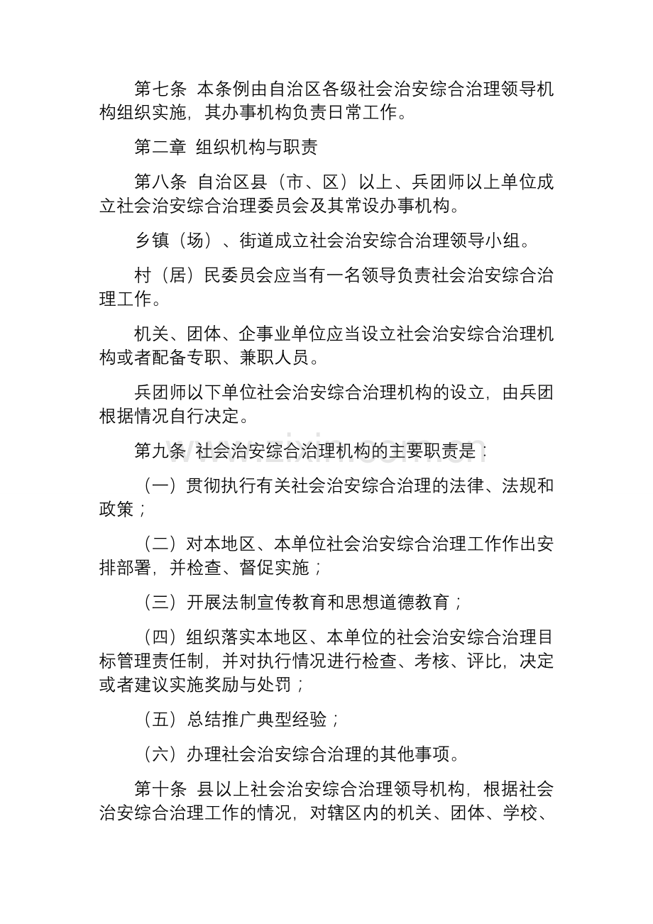 新疆维吾尔自治区社会治安综合治理条例(修正).doc_第2页