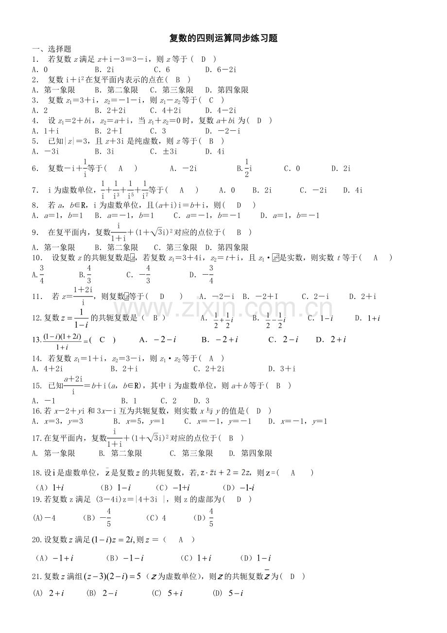 复数的四则运算同步练习题文科附答案.doc_第1页