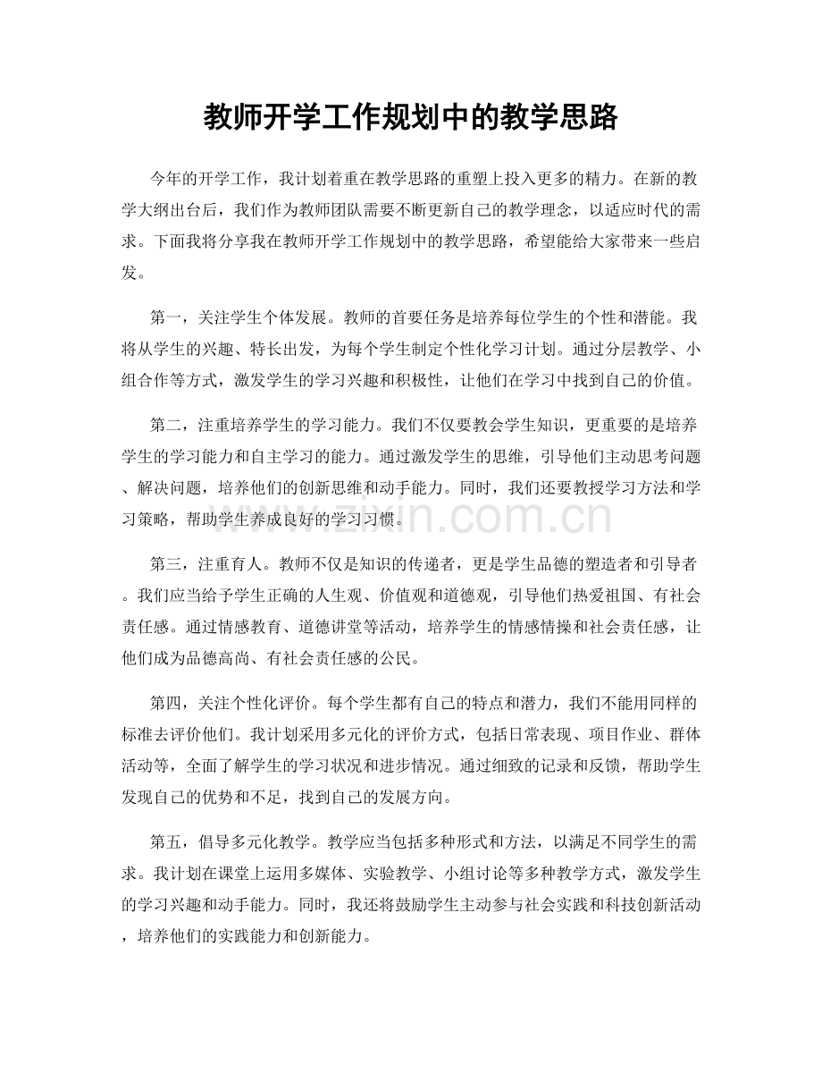 教师开学工作规划中的教学思路.docx_第1页