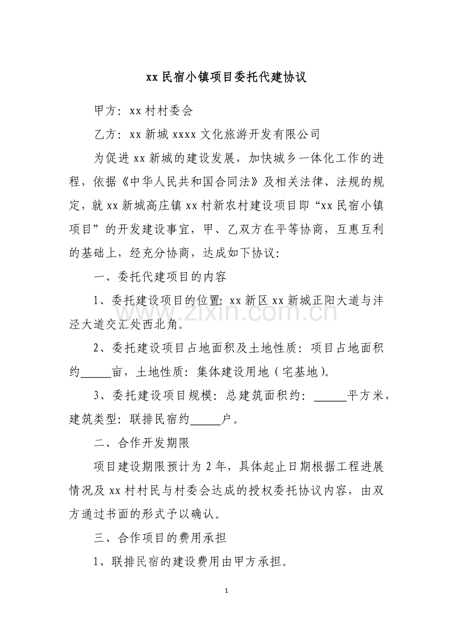 委托代建协议(民宿小镇).docx_第1页