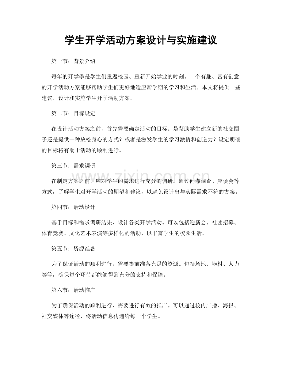 学生开学活动方案设计与实施建议.docx_第1页