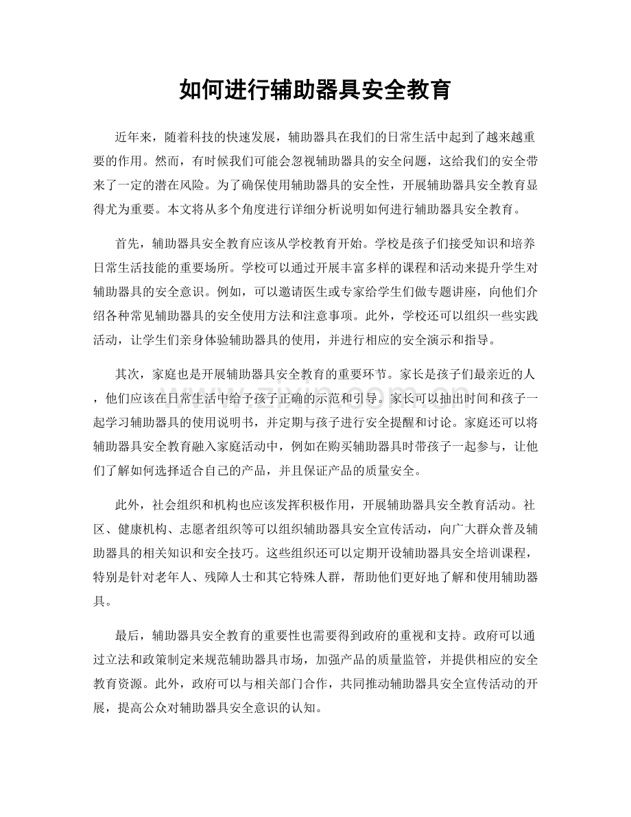 如何进行辅助器具安全教育.docx_第1页