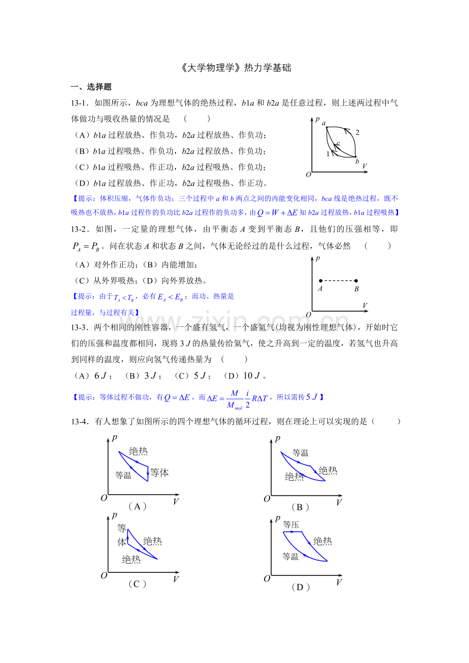 大学物理学热力学基础练习题.doc_第1页