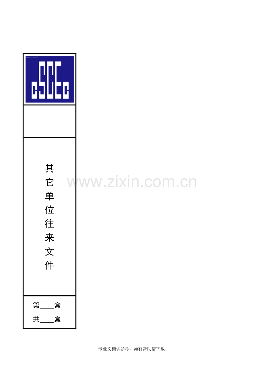 建筑工程资料档案盒侧面标签.doc_第1页