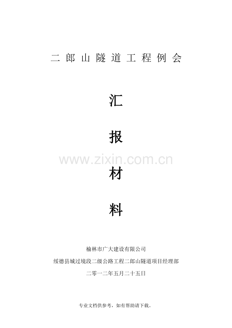 隧道工程汇报材料.doc_第1页