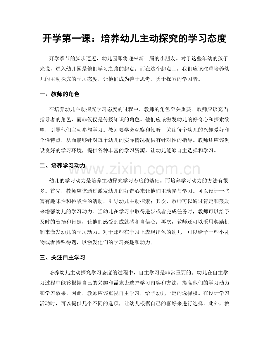 开学第一课：培养幼儿主动探究的学习态度.docx_第1页