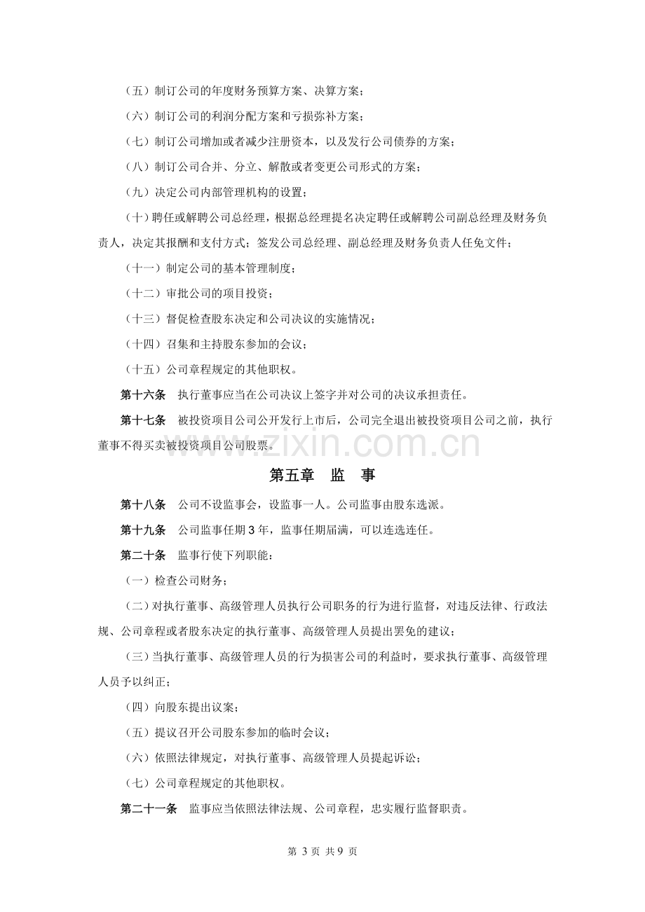 私募股权投资基金管理公司章程模版.doc_第3页