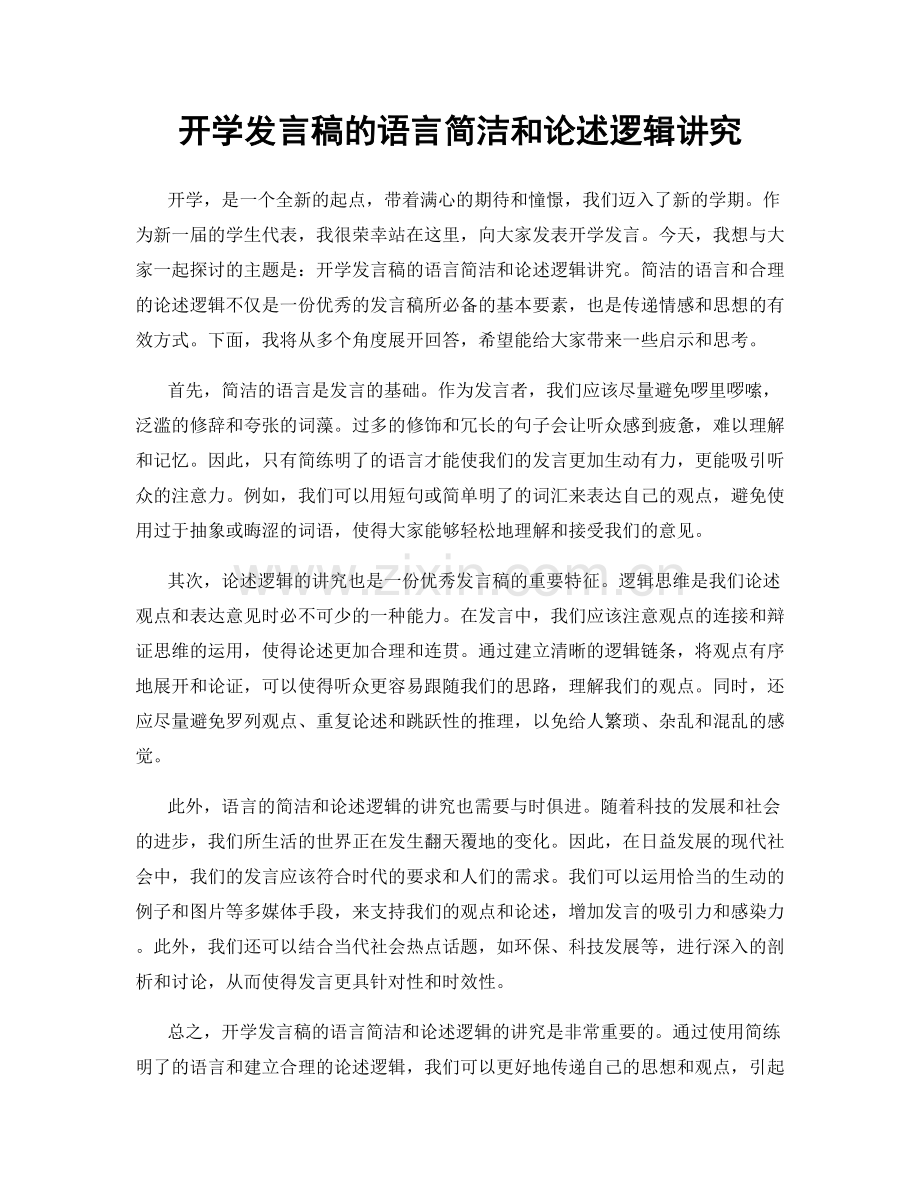 开学发言稿的语言简洁和论述逻辑讲究.docx_第1页