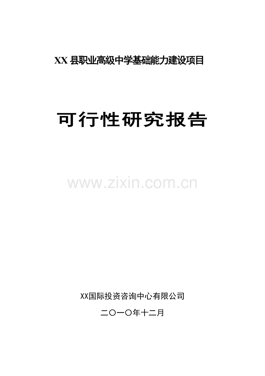 xx县职业高级中学基础能力项目可行性研究报告.doc_第1页