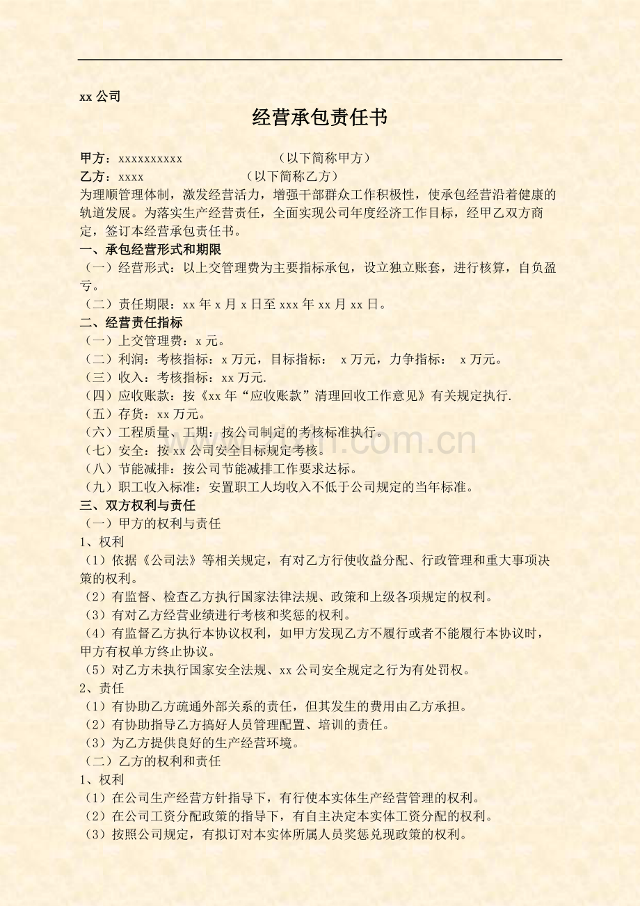 公司承包经营责任书.doc_第2页