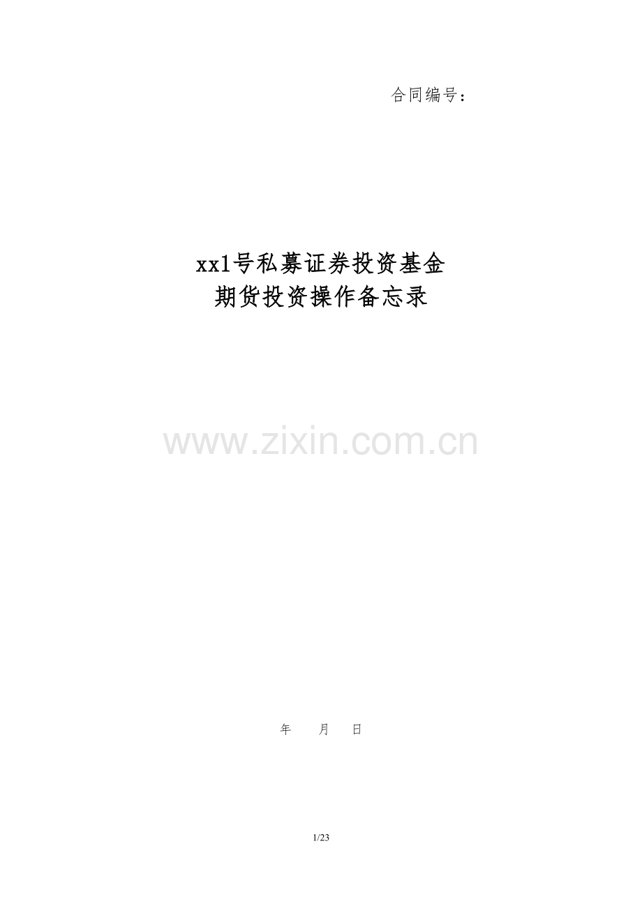 基金期货投资操作备忘录模版(私募证券投资基金).doc_第1页