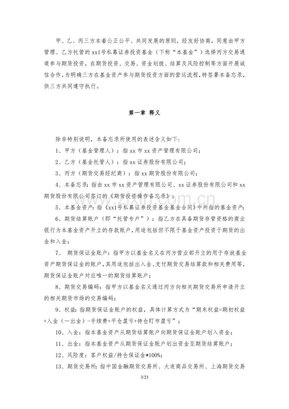 基金期货投资操作备忘录模版(私募证券投资基金).doc_第3页