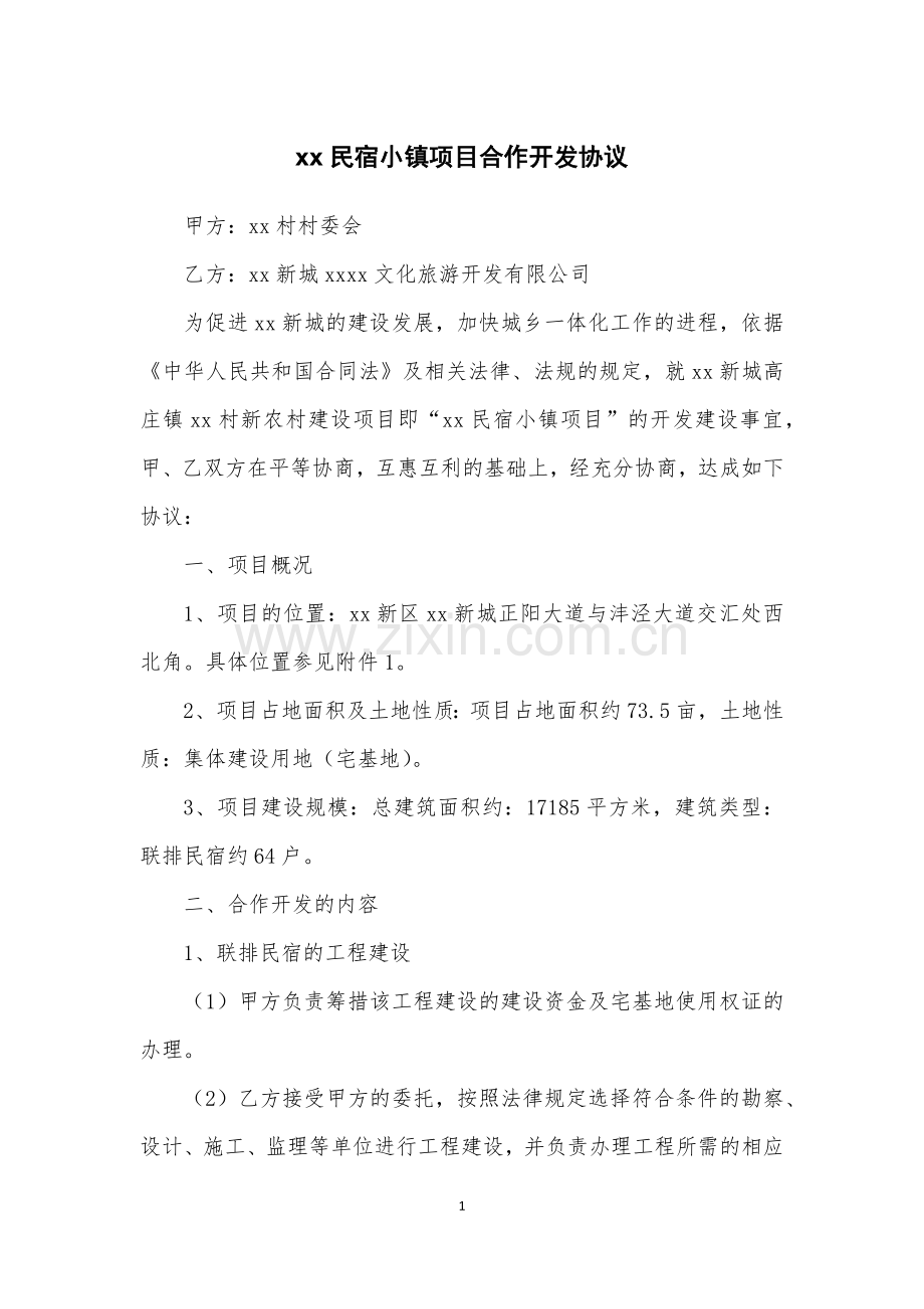 民宿小镇项目合作开发协议.docx_第1页