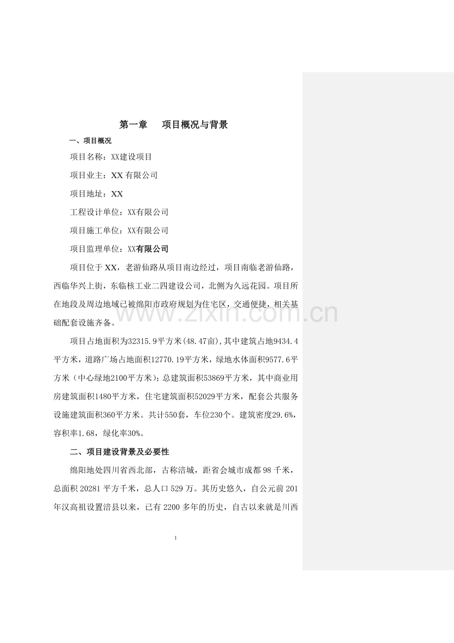 绵阳房地产项目建设可行性研究报告.doc_第1页