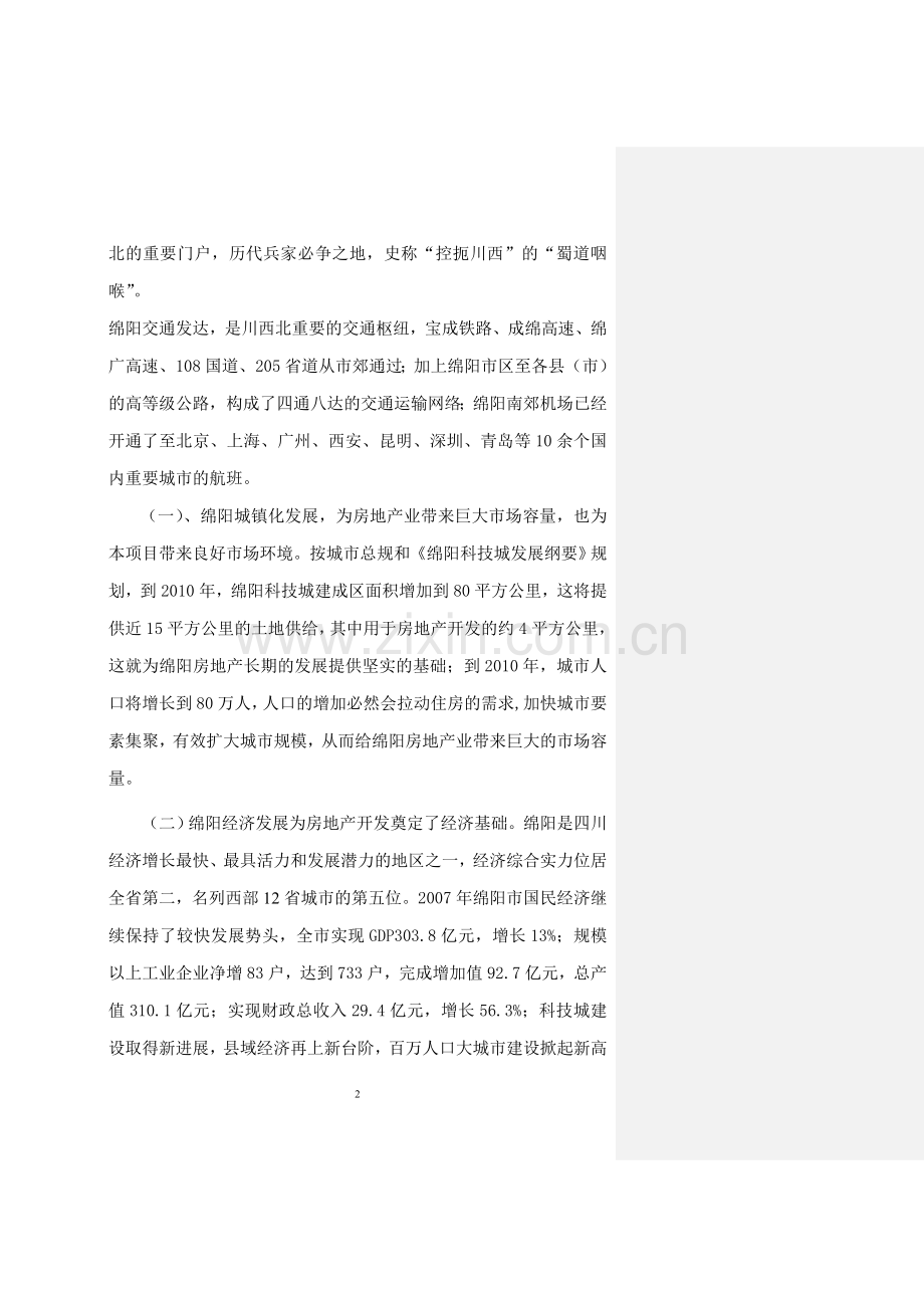 绵阳房地产项目建设可行性研究报告.doc_第2页