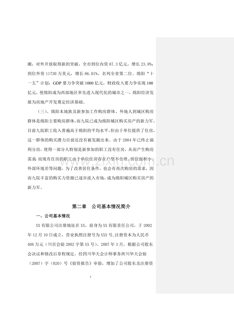 绵阳房地产项目建设可行性研究报告.doc_第3页