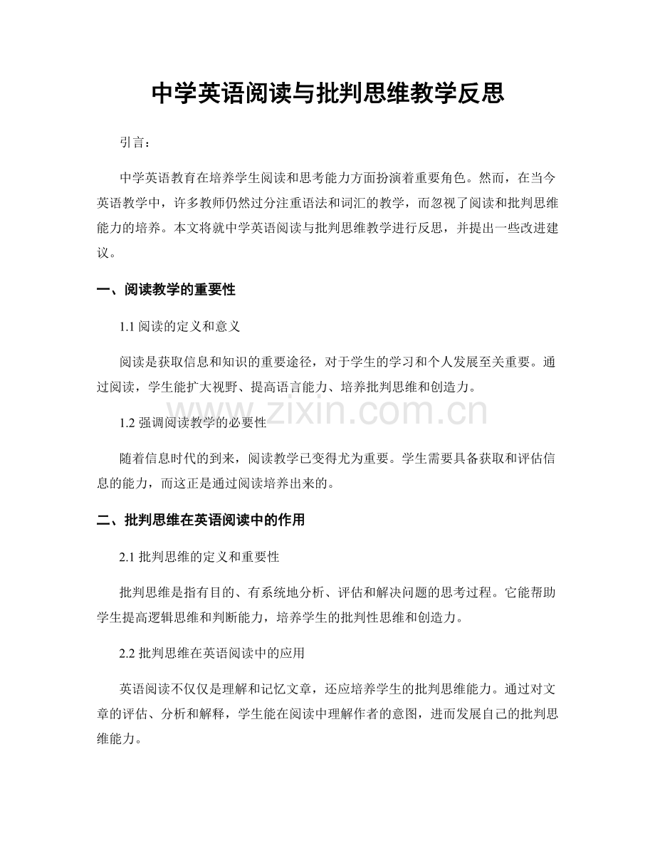 中学英语阅读与批判思维教学反思.docx_第1页