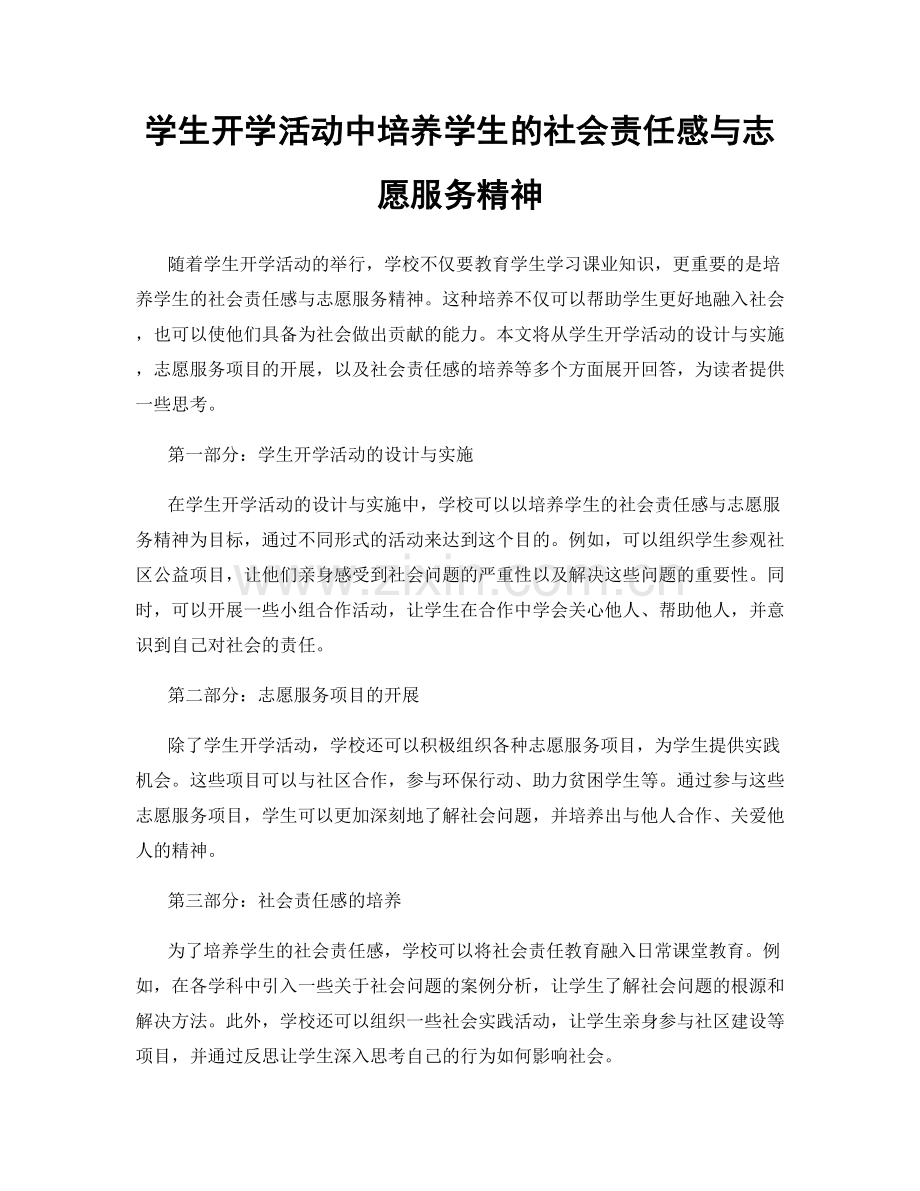 学生开学活动中培养学生的社会责任感与志愿服务精神.docx_第1页