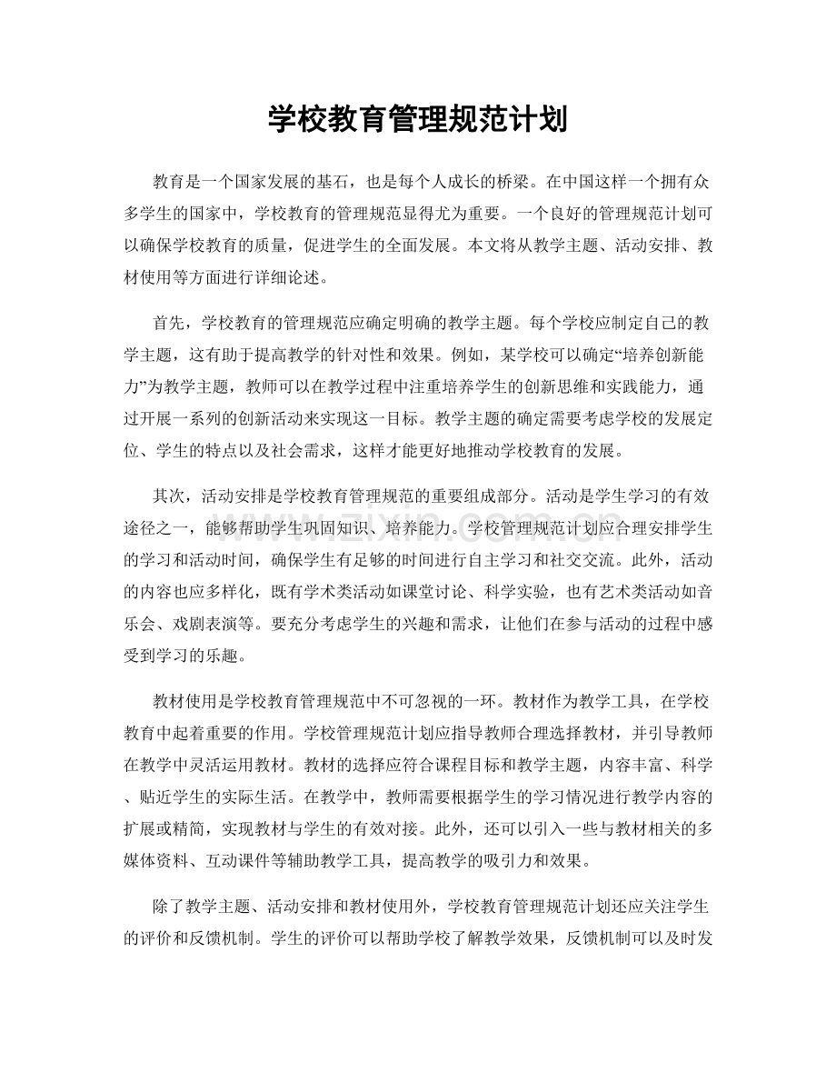 学校教育管理规范计划.docx_第1页