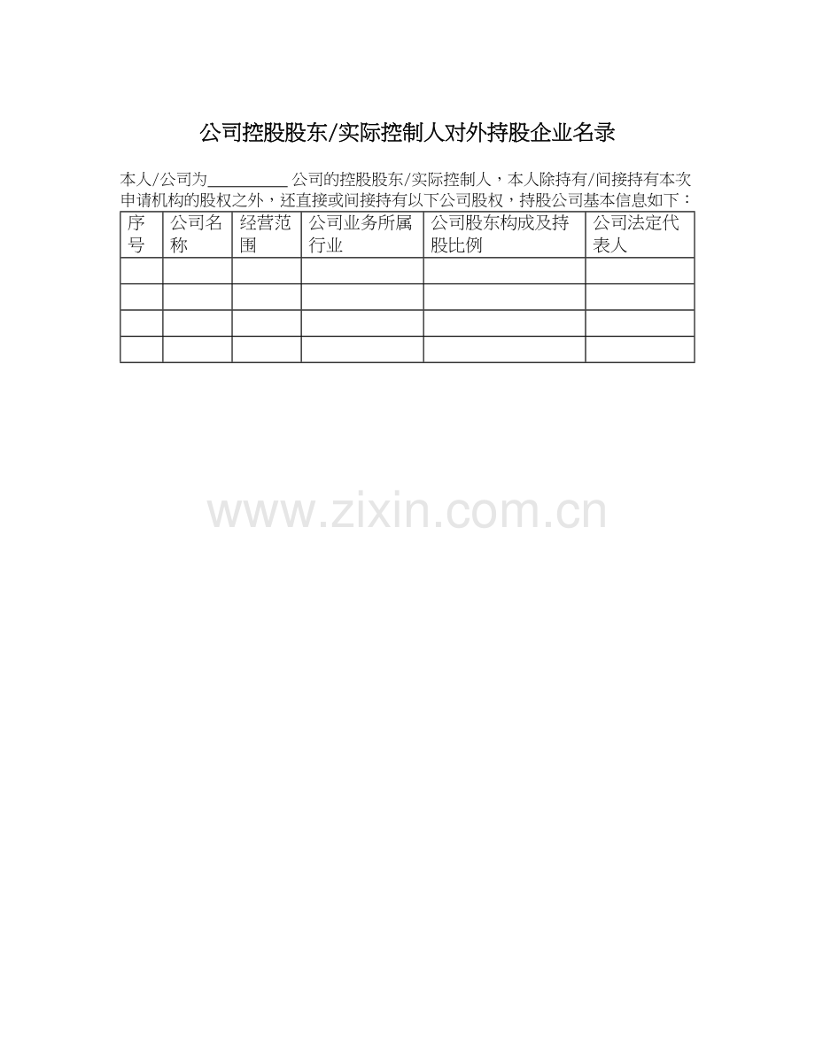 4私募基金产品备案文件之.公司控股股东-实际控制人对外持股企业名录.docx_第1页