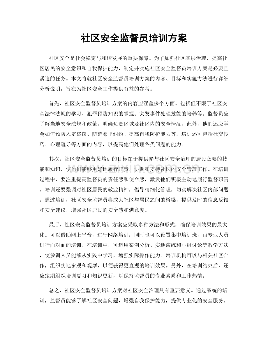 社区安全监督员培训方案.docx_第1页