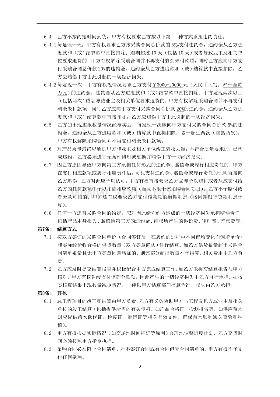 园林公司采购合作协议书(通用条款).doc_第3页