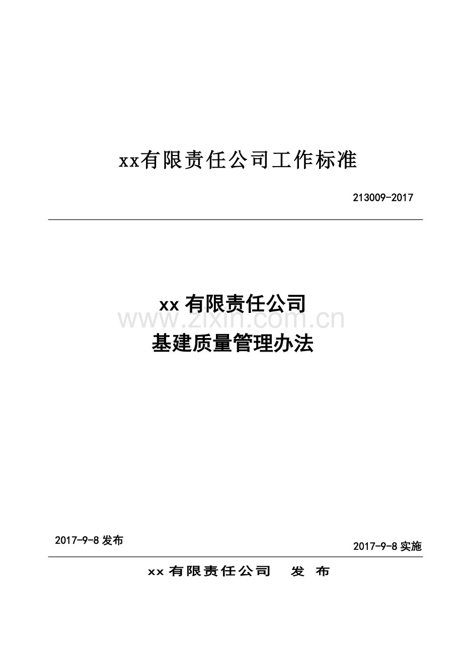 公司基建质量管理办法.doc_第1页