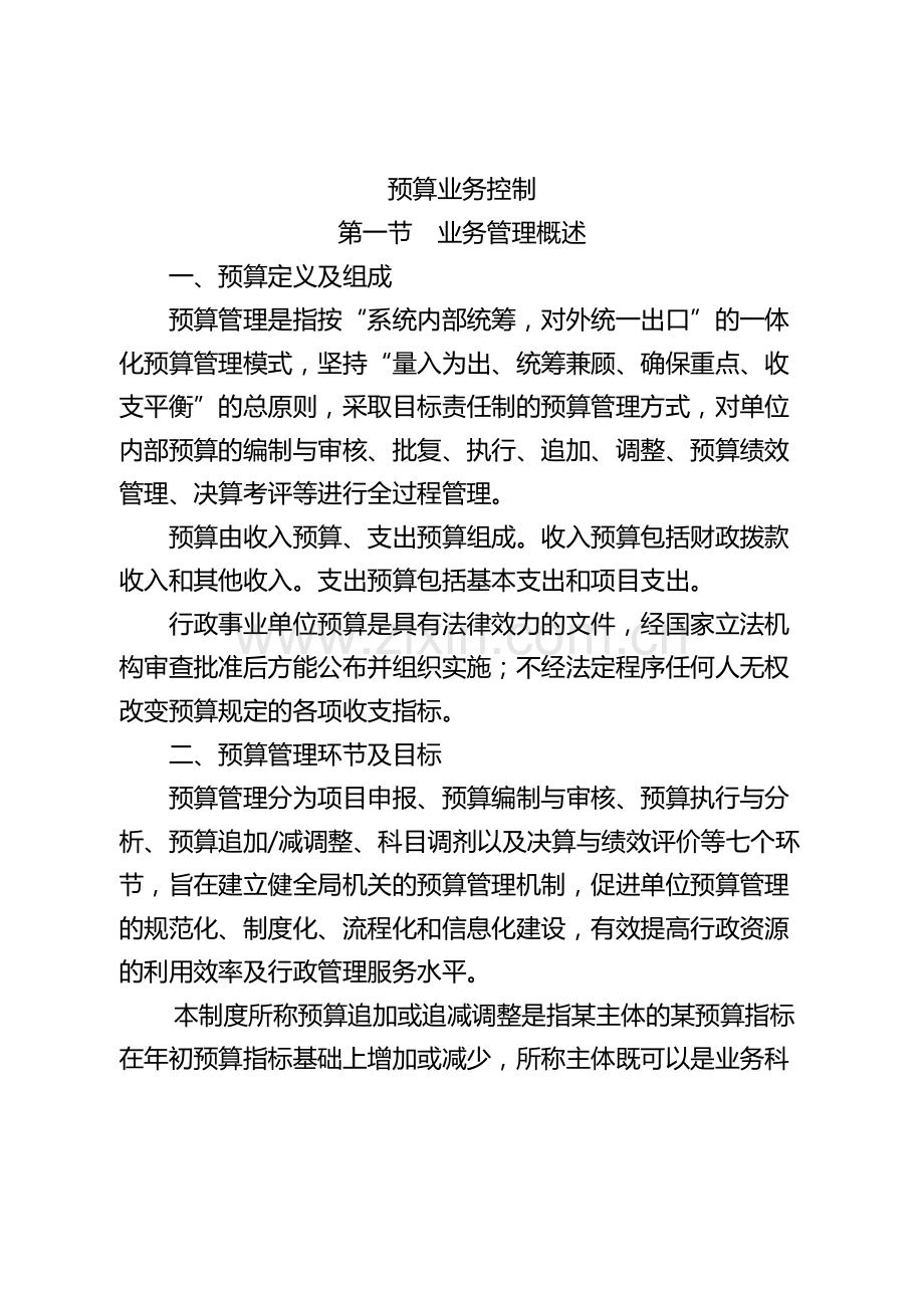 机关单位内部控制操作流程手册之预算业务控制模版.docx_第1页