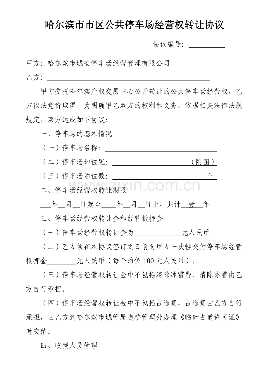 哈市区停车场经营权有偿转让协.doc_第1页